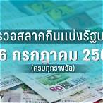ตรวจหวย16กรกฎาคม60